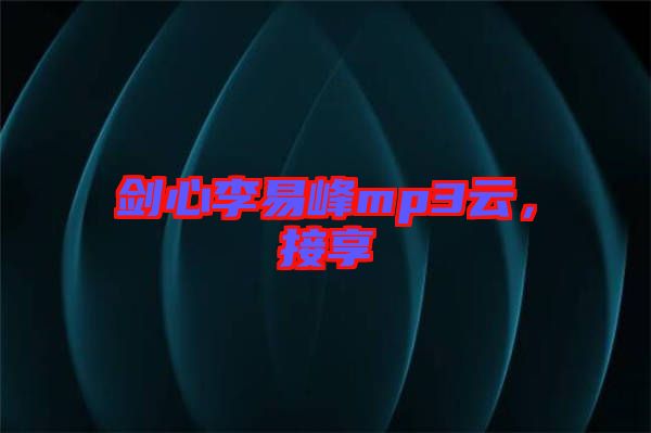 劍心李易峰mp3云，接享