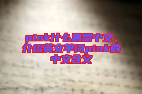 pink什么意思中文，介紹英文單詞pink的中文含義