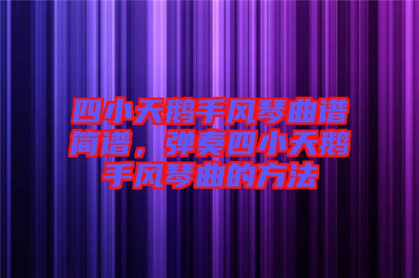 四小天鵝手風(fēng)琴曲譜簡(jiǎn)譜，彈奏四小天鵝手風(fēng)琴曲的方法