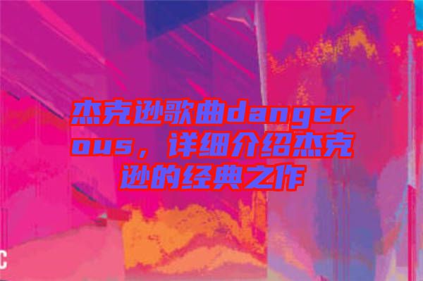 杰克遜歌曲dangerous，詳細(xì)介紹杰克遜的經(jīng)典之作