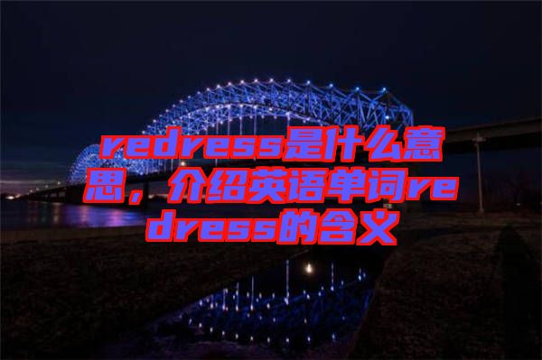 redress是什么意思，介紹英語(yǔ)單詞redress的含義