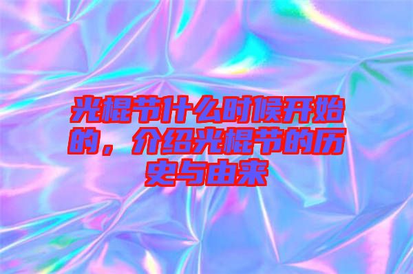 光棍節(jié)什么時(shí)候開始的，介紹光棍節(jié)的歷史與由來(lái)