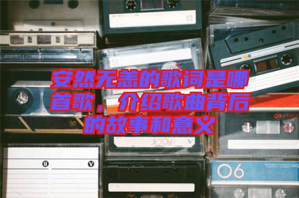 安然無(wú)恙的歌詞是哪首歌，介紹歌曲背后的故事和意義