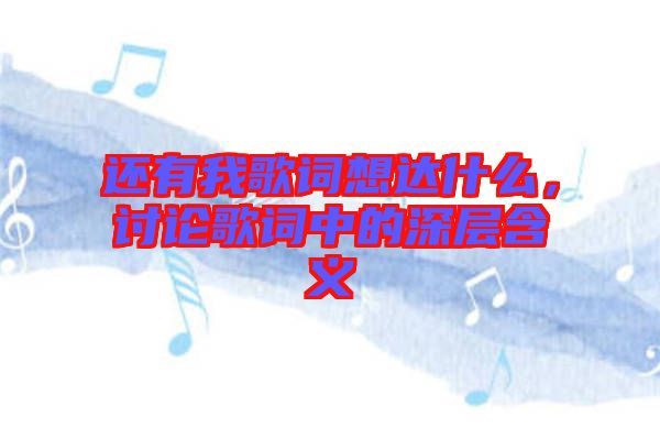 還有我歌詞想達(dá)什么，討論歌詞中的深層含義