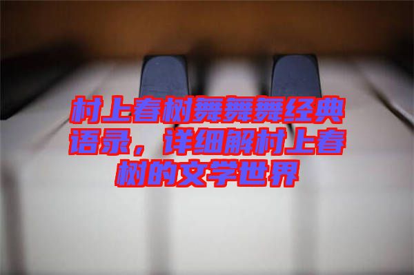 村上春樹舞舞舞經(jīng)典語錄，詳細(xì)解村上春樹的文學(xué)世界