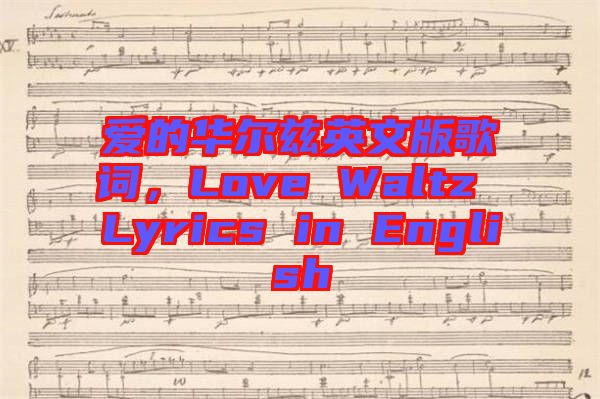 愛的華爾茲英文版歌詞，Love Waltz Lyrics in English