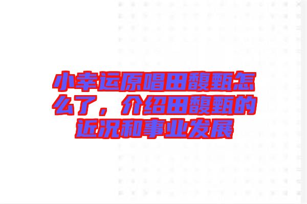 小幸運(yùn)原唱田馥甄怎么了，介紹田馥甄的近況和事業(yè)發(fā)展