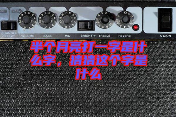 半個月亮打一字是什么字，猜猜這個字是什么