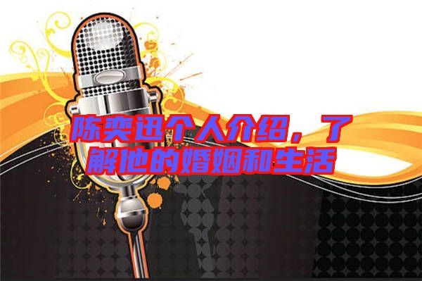 陳奕迅個人介紹，了解他的婚姻和生活