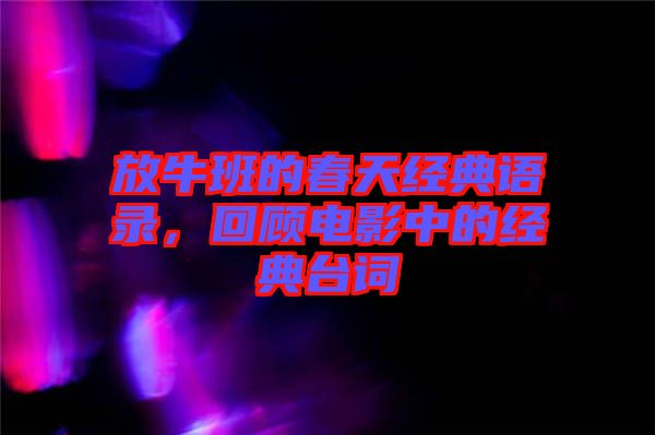 放牛班的春天經(jīng)典語(yǔ)錄，回顧電影中的經(jīng)典臺(tái)詞