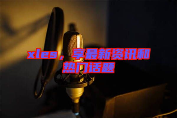 xles，享最新資訊和熱門話題