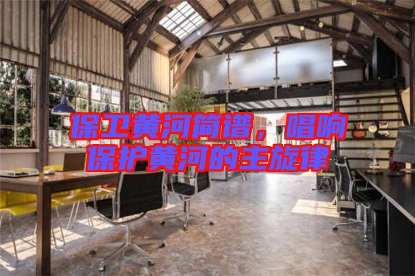 保衛(wèi)黃河簡譜，唱響保護黃河的主旋律