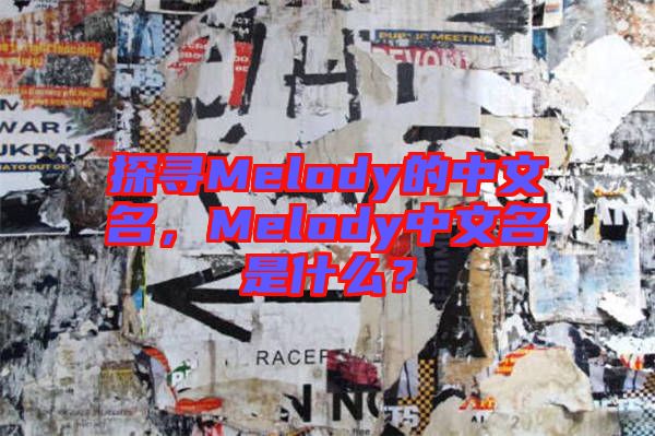 探尋Melody的中文名，Melody中文名是什么？
