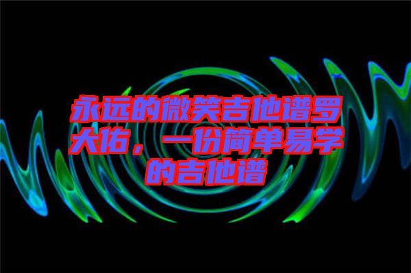 永遠的微笑吉他譜羅大佑，一份簡單易學的吉他譜