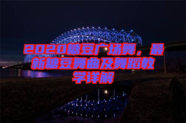 2020糖豆廣場(chǎng)舞，最新糖豆舞曲及舞蹈教學(xué)詳解