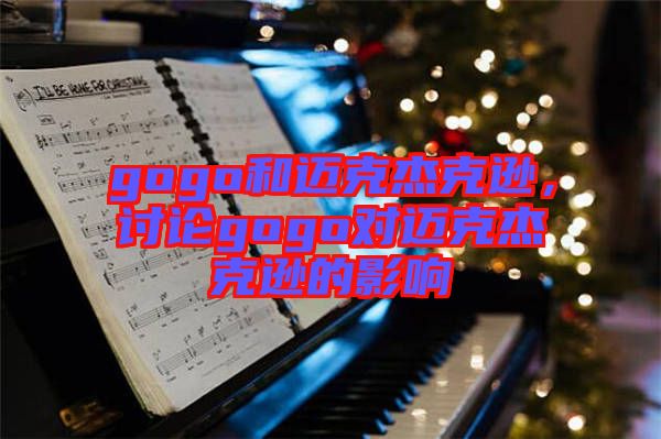 gogo和邁克杰克遜，討論gogo對邁克杰克遜的影響