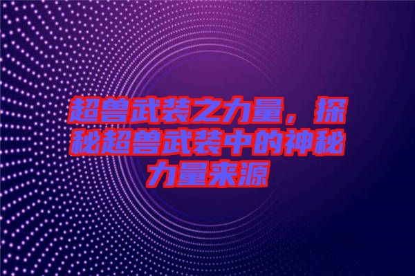 超獸武裝之力量，探秘超獸武裝中的神秘力量來(lái)源