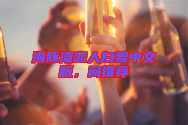 海豚灣戀人白雪中文版，閱推薦