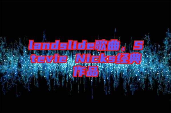 landslide歌曲，Stevie Nicks經(jīng)典作品