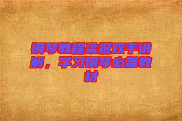 鋼琴教程梁祝雙手講解，學(xué)習(xí)鋼琴必備教材