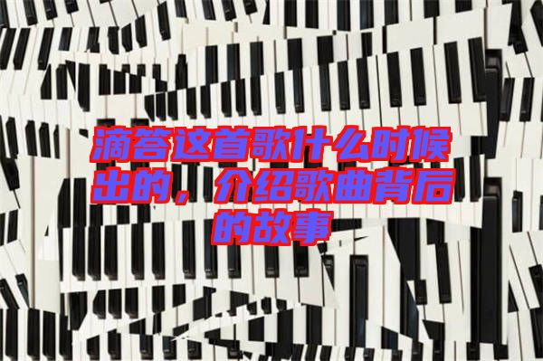 滴答這首歌什么時(shí)候出的，介紹歌曲背后的故事