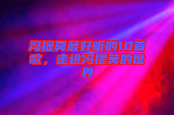 馮提莫最好聽的10首歌，走進馮提莫的世界