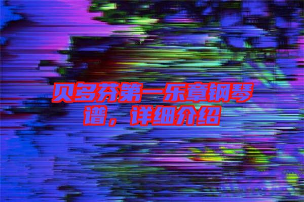 貝多芬第一樂章鋼琴譜，詳細(xì)介紹