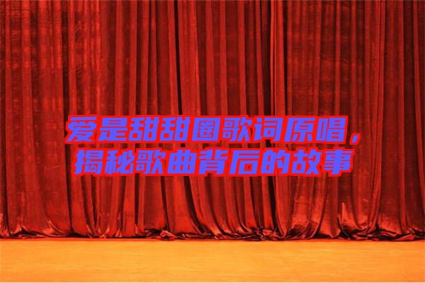 愛是甜甜圈歌詞原唱，揭秘歌曲背后的故事