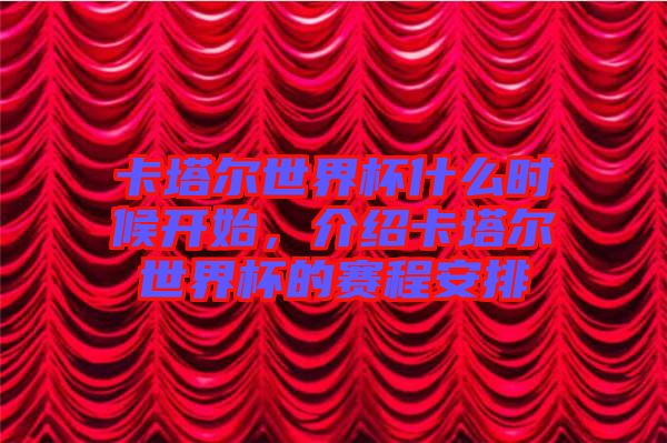 卡塔爾世界杯什么時候開始，介紹卡塔爾世界杯的賽程安排