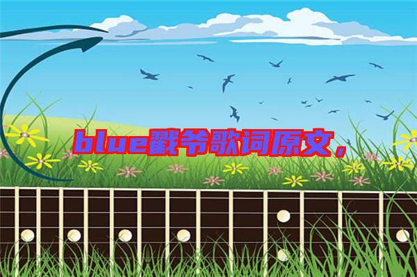 blue戳爺歌詞原文，
