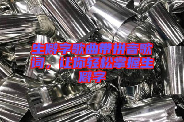 生僻字歌曲帶拼音歌詞，讓你輕松掌握生僻字