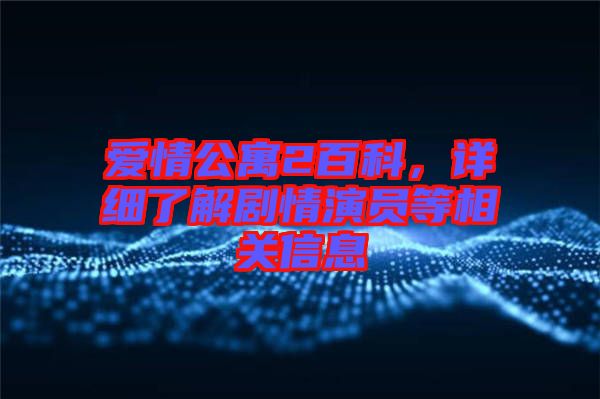 愛情公寓2百科，詳細(xì)了解劇情演員等相關(guān)信息
