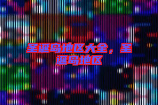 圣誕島地區(qū)大全，圣誕島地區(qū)