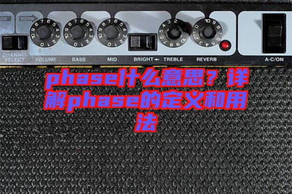 phase什么意思？詳解phase的定義和用法