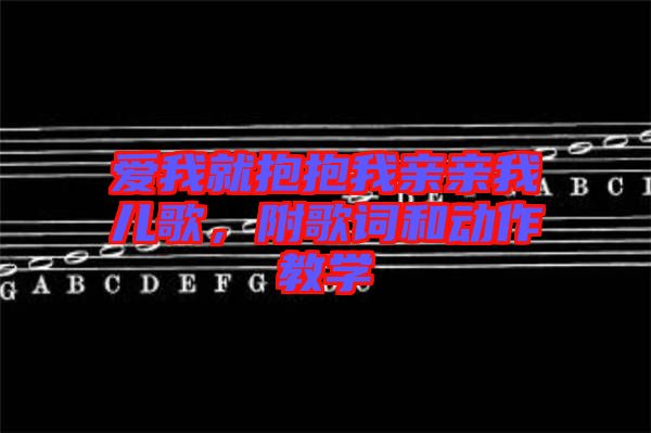 愛(ài)我就抱抱我親親我兒歌，附歌詞和動(dòng)作教學(xué)