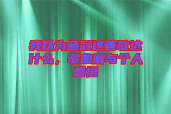 我以為品冠這首歌達什么，歌曲解與個人感悟