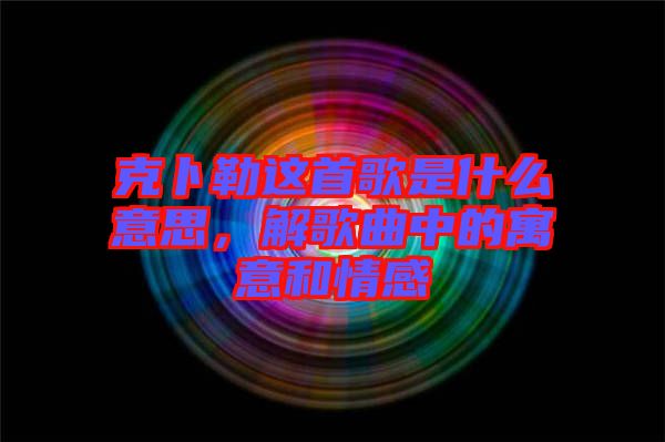 克卜勒這首歌是什么意思，解歌曲中的寓意和情感