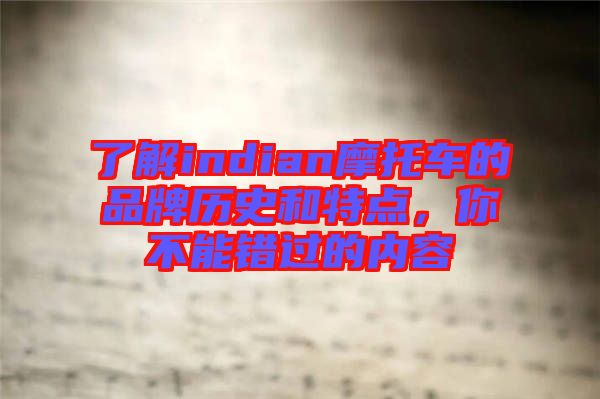 了解indian摩托車的品牌歷史和特點，你不能錯過的內(nèi)容