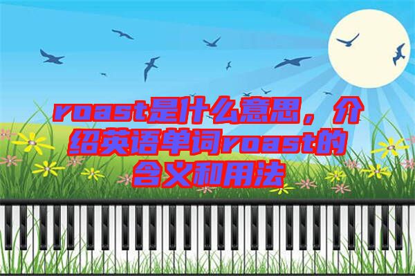 roast是什么意思，介紹英語單詞roast的含義和用法