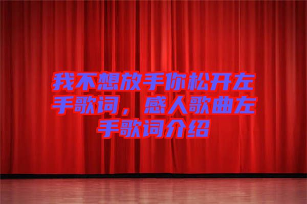我不想放手你松開左手歌詞，感人歌曲左手歌詞介紹