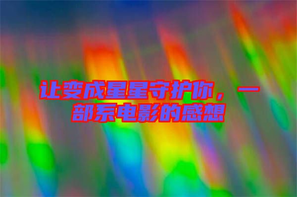 讓變成星星守護(hù)你，一部系電影的感想