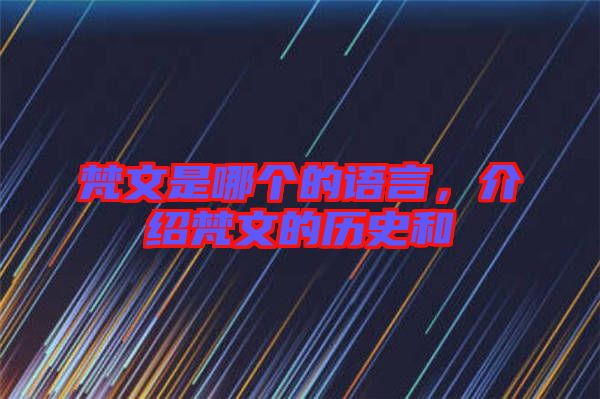 梵文是哪個的語言，介紹梵文的歷史和