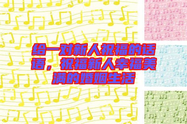 給一對(duì)新人祝福的話語(yǔ)，祝福新人幸福美滿的婚姻生活
