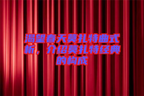 渴望春天莫扎特曲式析，介紹莫扎特經(jīng)典的構成