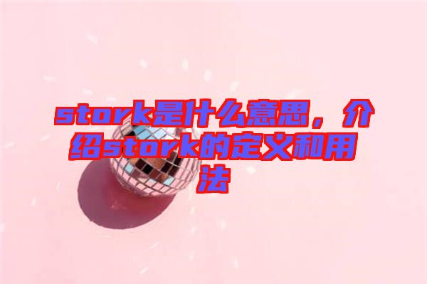 stork是什么意思，介紹stork的定義和用法
