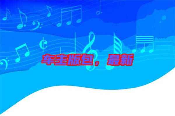 車主版包，最新
