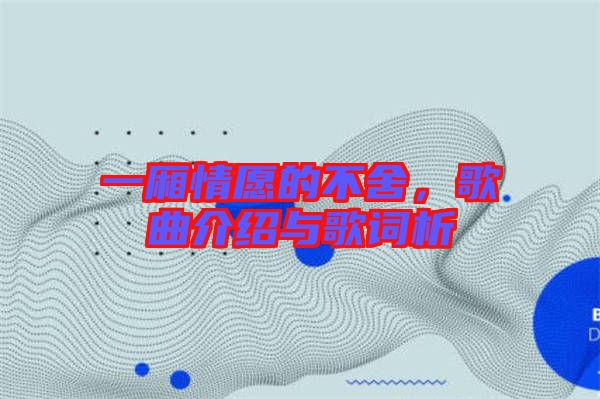 一廂情愿的不舍，歌曲介紹與歌詞析