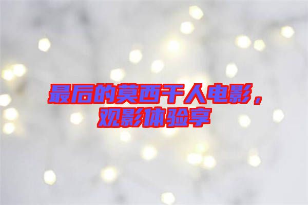 最后的莫西干人電影，觀影體驗享