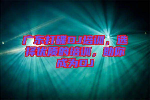 廣東打碟DJ培訓(xùn)，選擇優(yōu)質(zhì)的培訓(xùn)，助你成為DJ
