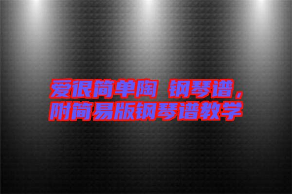 愛很簡單陶喆鋼琴譜，附簡易版鋼琴譜教學(xué)